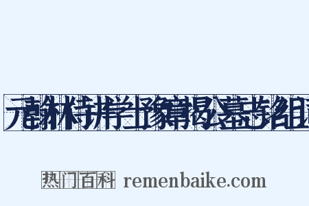 元翰林侍讲学士豫章揭公墓志铭组词是什么意思的图片